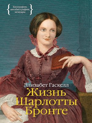 cover image of Жизнь Шарлотты Бронте